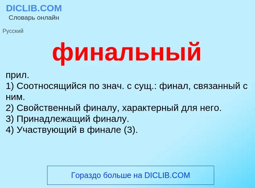 What is финальный - meaning and definition