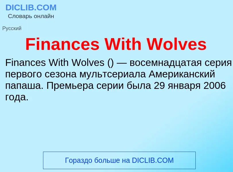 Что такое Finances With Wolves - определение