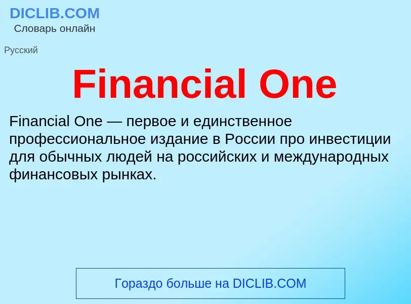 Что такое Financial One - определение