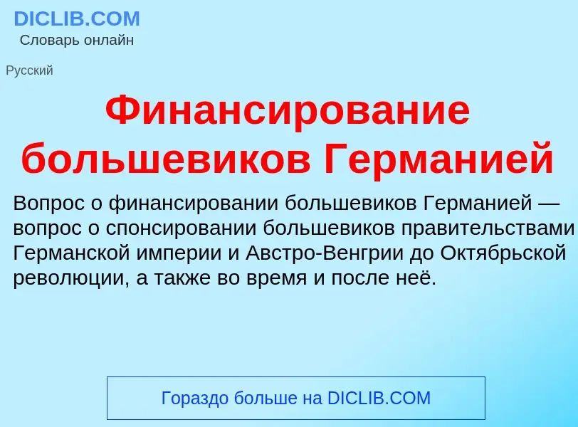 What is Финансирование большевиков Германией - definition