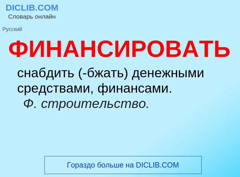 Was ist ФИНАНСИРОВАТЬ - Definition