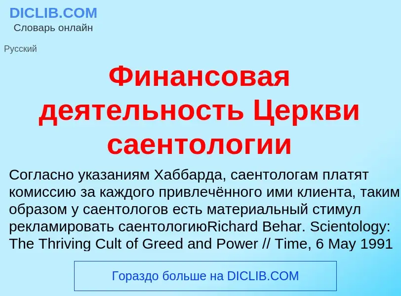 Che cos'è Финансовая деятельность Церкви саентологии - definizione