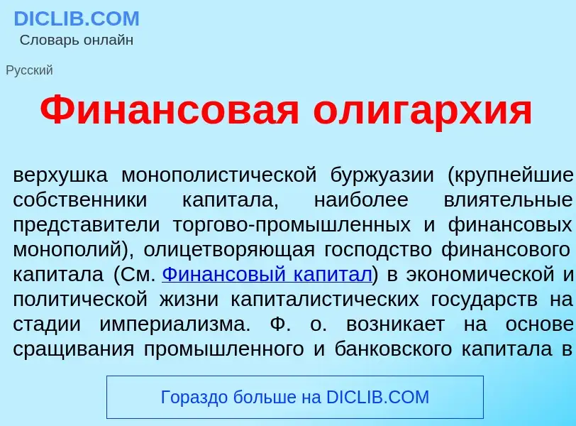 Wat is Фин<font color="red">а</font>нсовая олиг<font color="red">а</font>рхия - definition