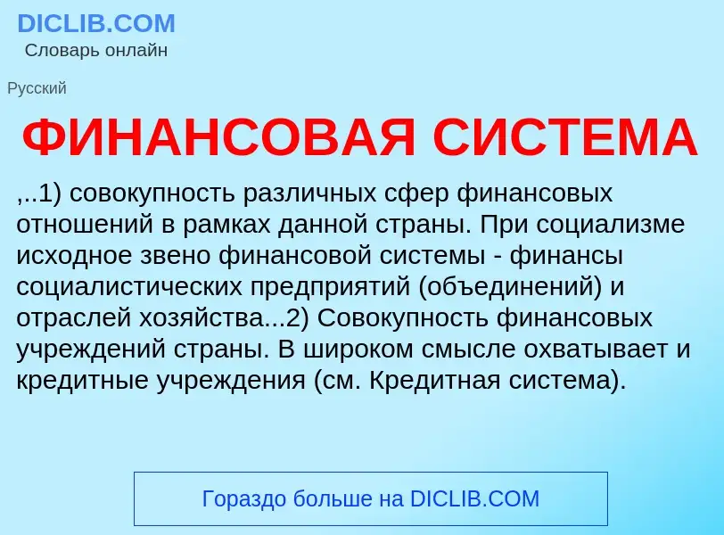 ¿Qué es ФИНАНСОВАЯ СИСТЕМА? - significado y definición