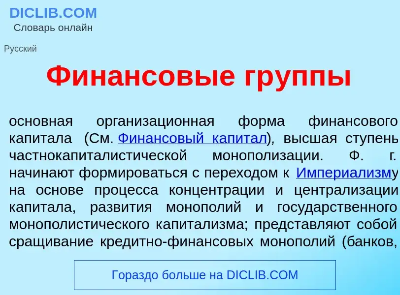 What is Фин<font color="red">а</font>нсовые гр<font color="red">у</font>ппы - meaning and definition