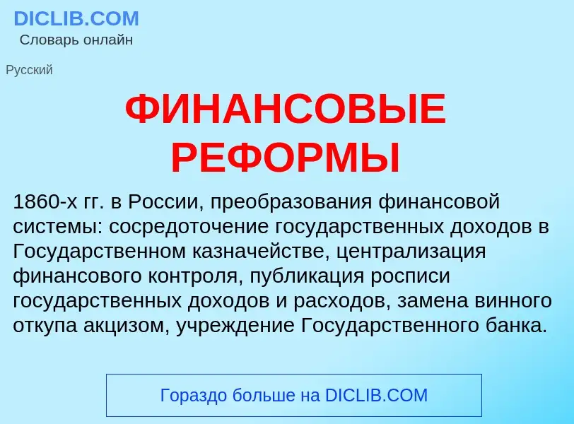 ¿Qué es ФИНАНСОВЫЕ РЕФОРМЫ? - significado y definición