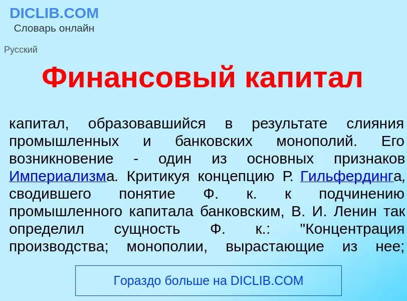 Τι είναι Фин<font color="red">а</font>нсовый капит<font color="red">а</font>л - ορισμός