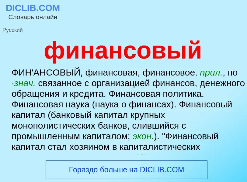 What is финансовый - meaning and definition