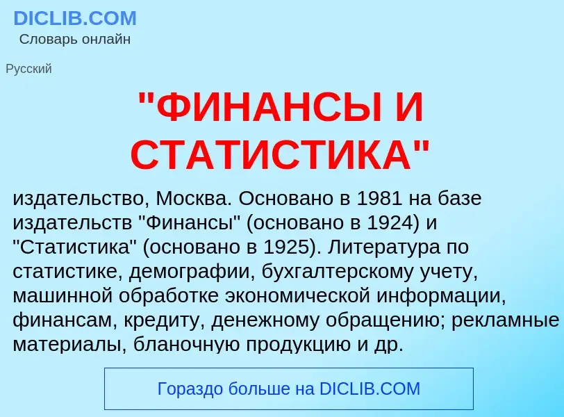 ¿Qué es "ФИНАНСЫ И СТАТИСТИКА"? - significado y definición