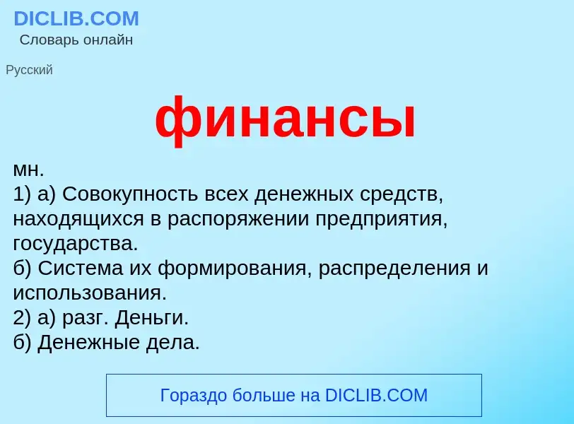 What is финансы - meaning and definition