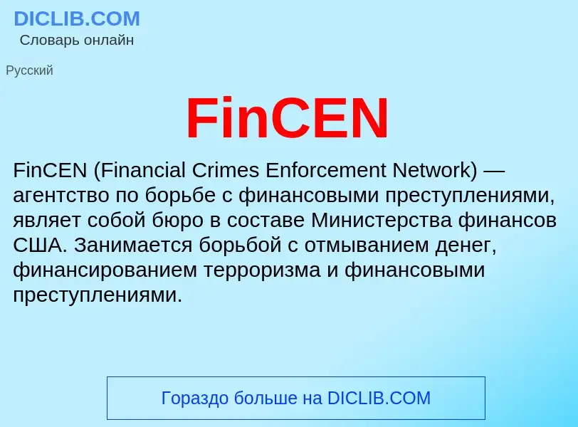 Что такое FinCEN - определение