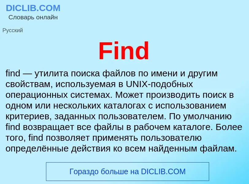 Что такое Find - определение