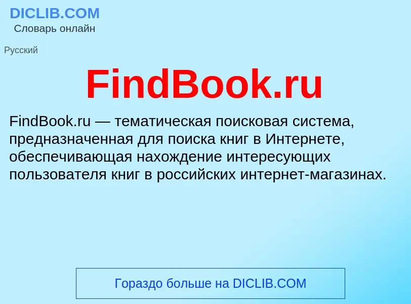 Что такое FindBook.ru - определение