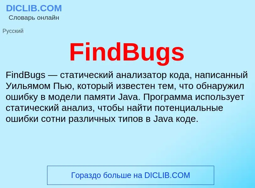 Что такое FindBugs - определение