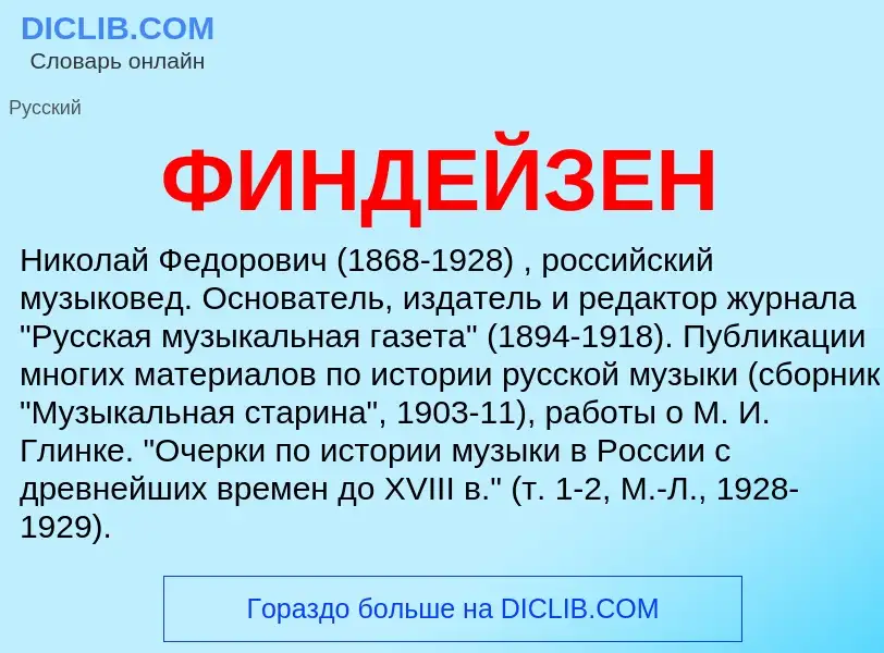 ¿Qué es ФИНДЕЙЗЕН? - significado y definición