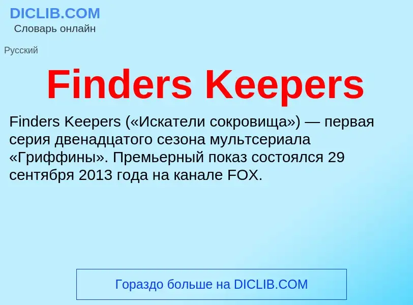 Что такое Finders Keepers - определение