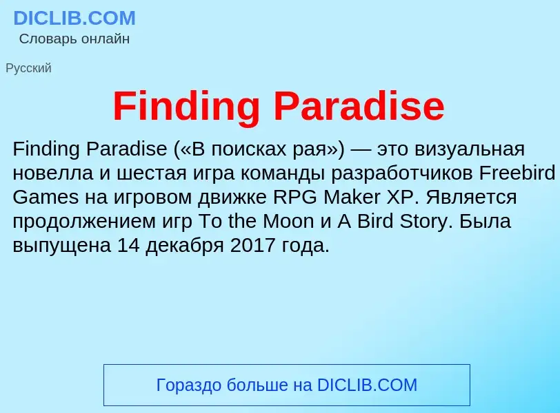 Что такое Finding Paradise - определение