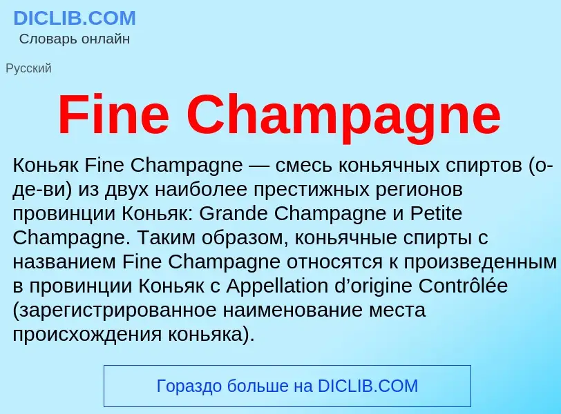 Что такое Fine Champagne - определение