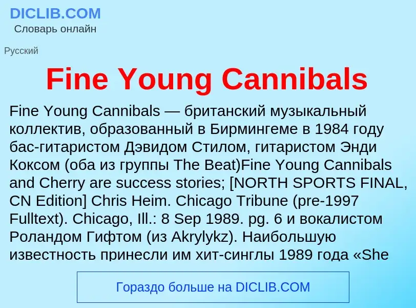 Что такое Fine Young Cannibals - определение