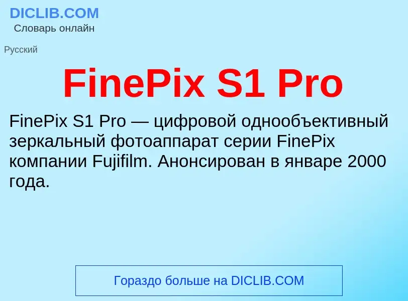 Что такое FinePix S1 Pro - определение