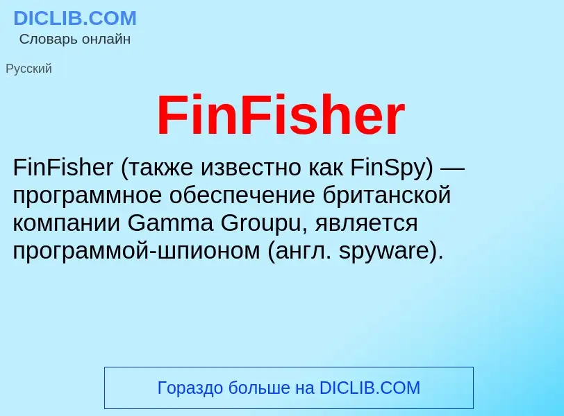 Что такое FinFisher - определение