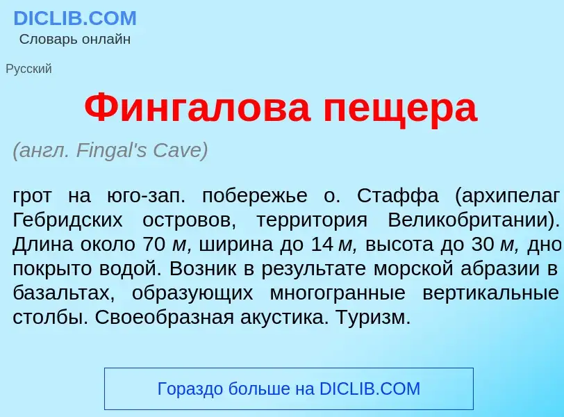 ¿Qué es Финг<font color="red">а</font>лова пещ<font color="red">е</font>ра? - significado y definici