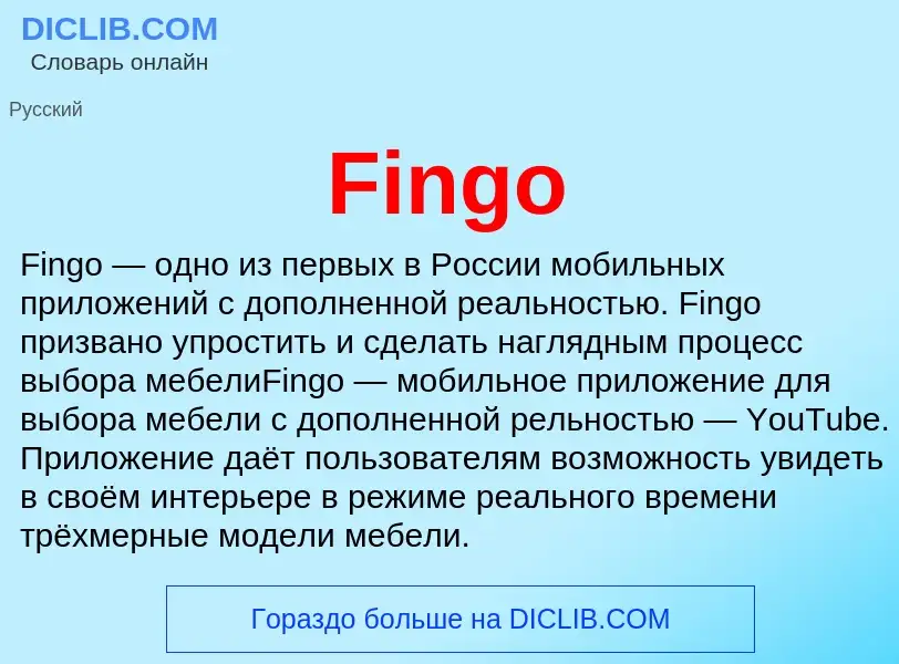 Что такое Fingo - определение