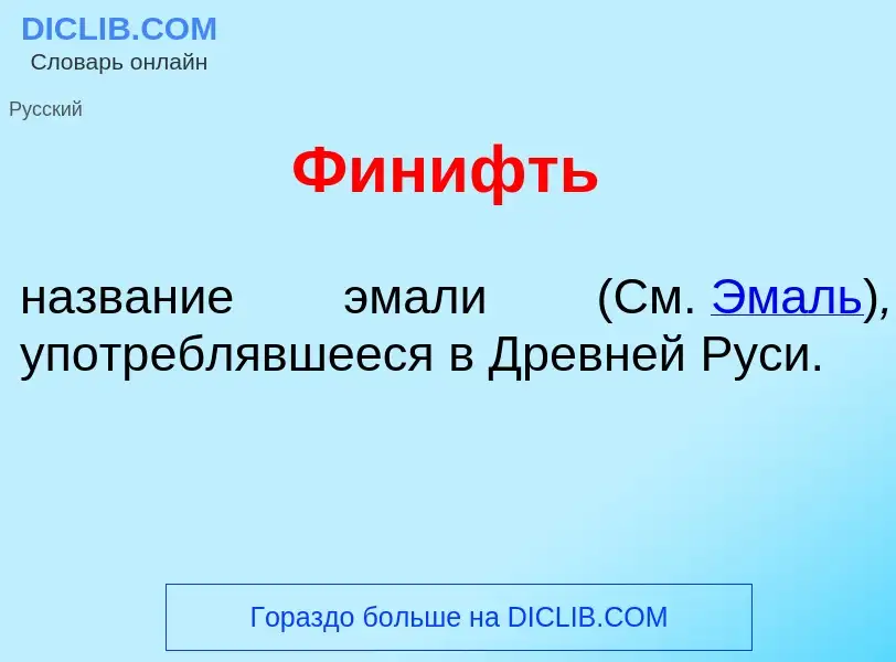 What is Фин<font color="red">и</font>фть - meaning and definition