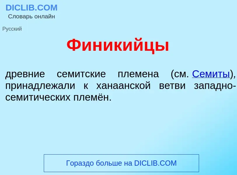 Wat is Финик<font color="red">и</font>йцы - definition