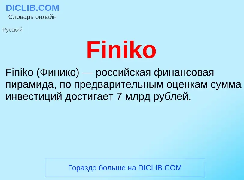 Что такое Finiko - определение