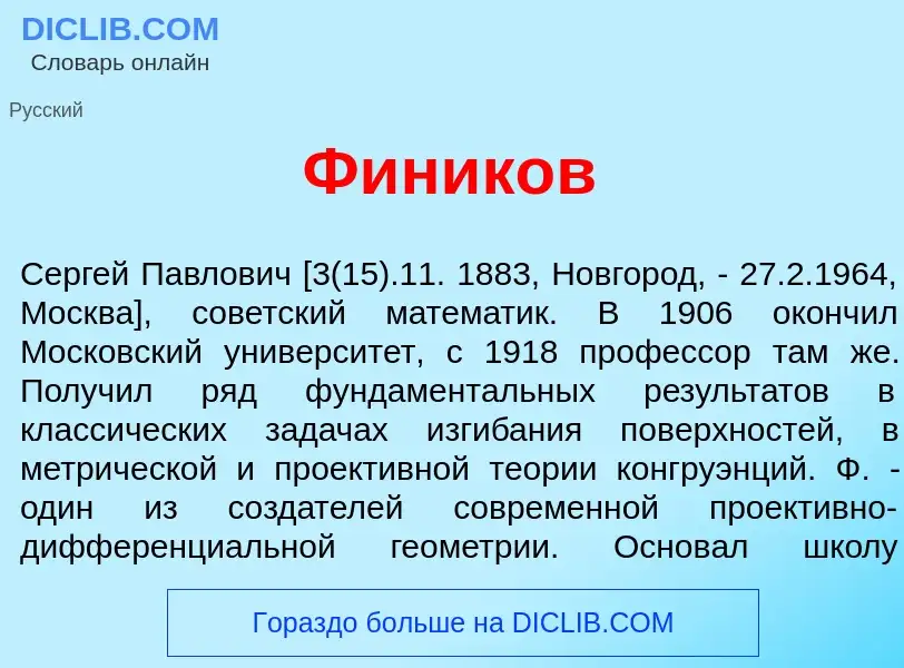 What is Ф<font color="red">и</font>ников - definition