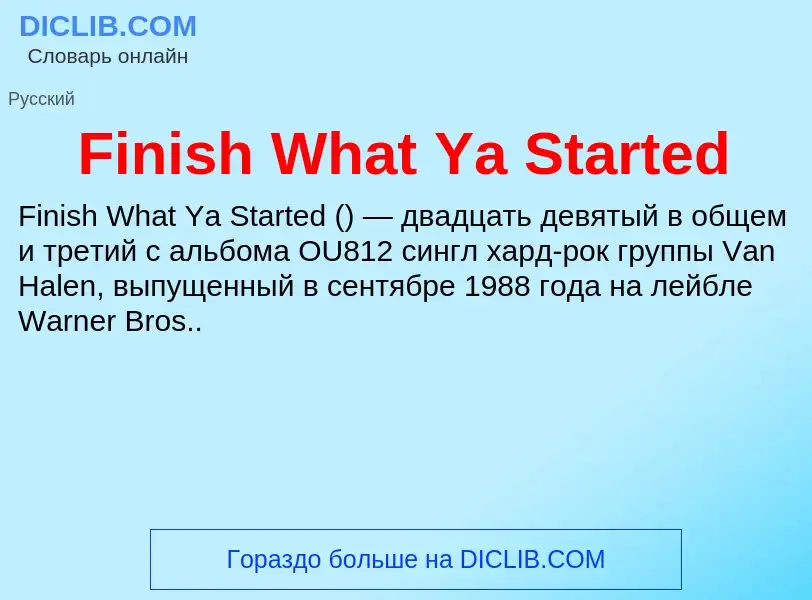 Что такое Finish What Ya Started - определение