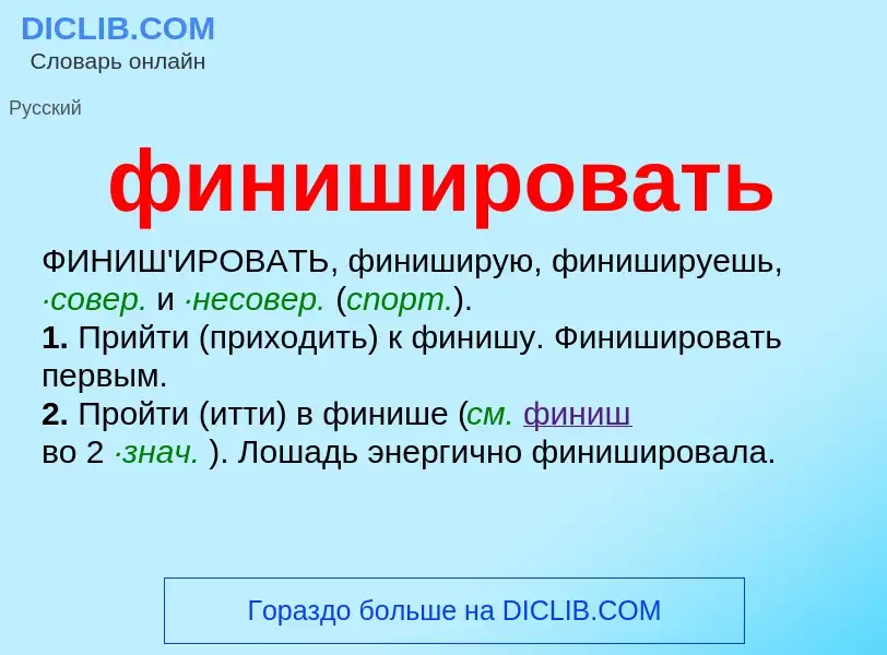 What is финишировать - meaning and definition