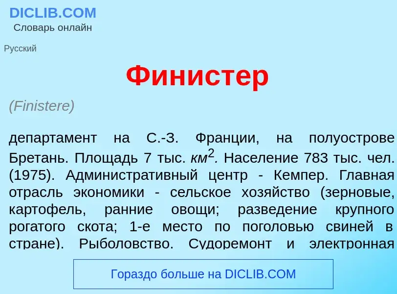 Что такое Финист<font color="red">е</font>р - определение