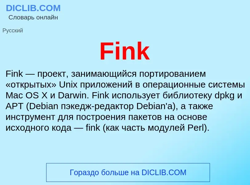 Что такое Fink - определение