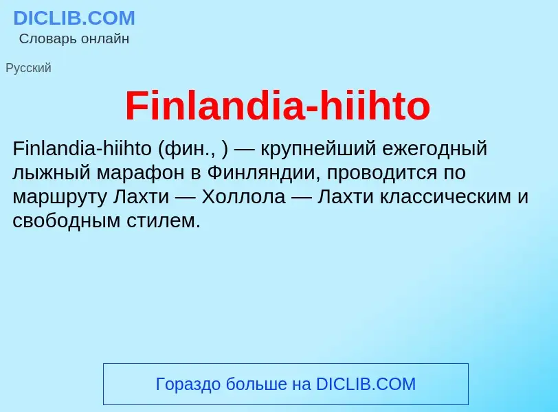 Что такое Finlandia-hiihto - определение