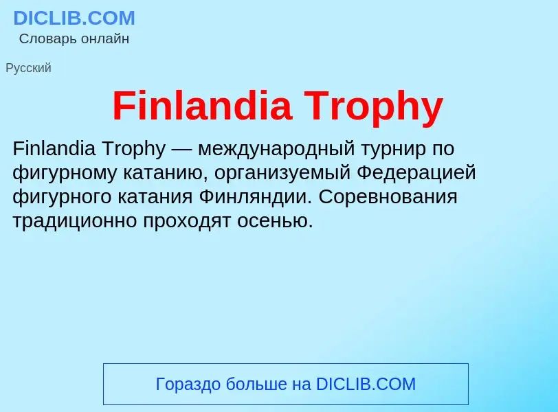 Что такое Finlandia Trophy - определение