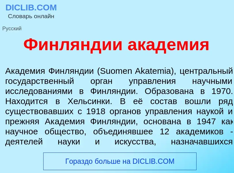 Что такое Финл<font color="red">я</font>ндии акад<font color="red">е</font>мия - определение