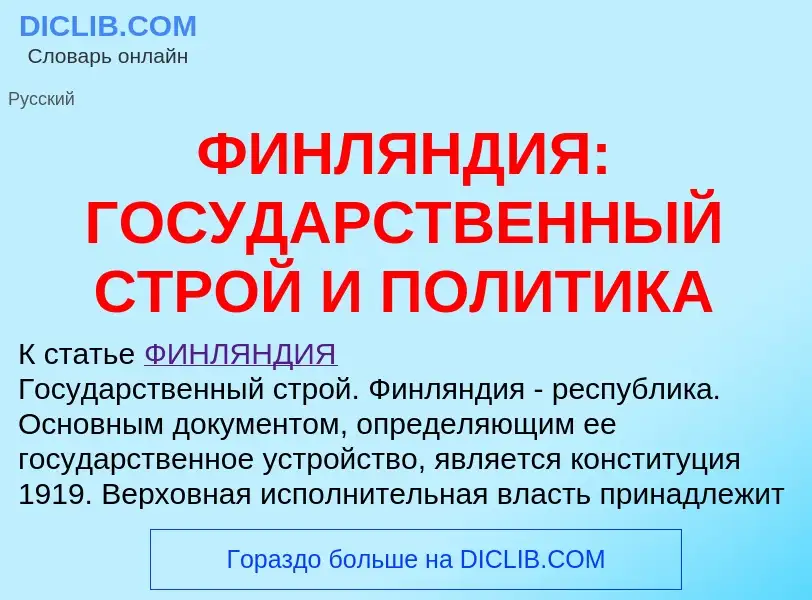 Что такое ФИНЛЯНДИЯ: ГОСУДАРСТВЕННЫЙ СТРОЙ И ПОЛИТИКА - определение