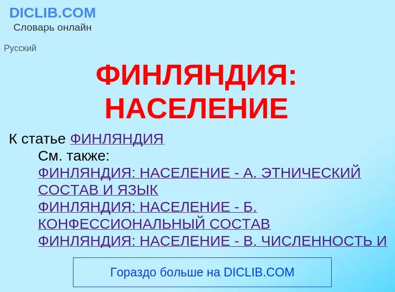 Что такое ФИНЛЯНДИЯ: НАСЕЛЕНИЕ - определение