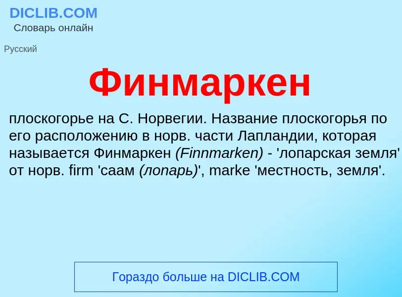 What is Финмаркен - meaning and definition