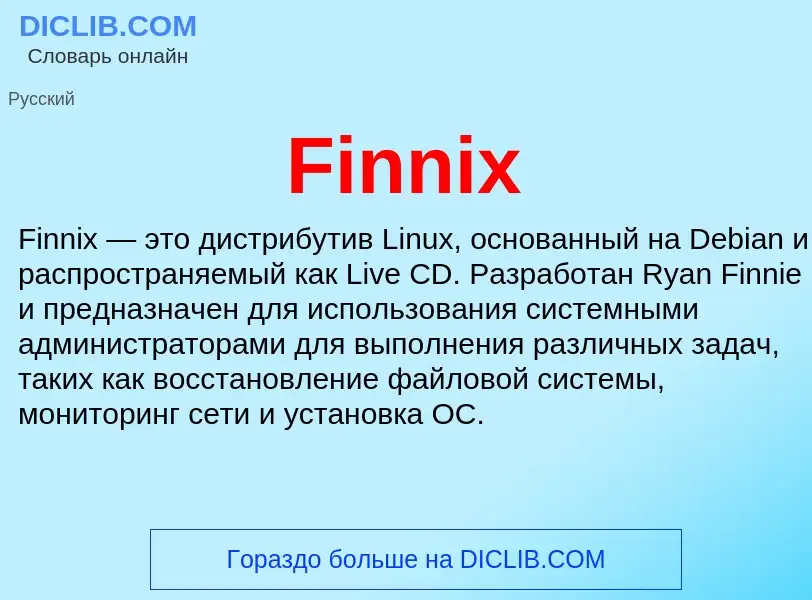 Что такое Finnix - определение