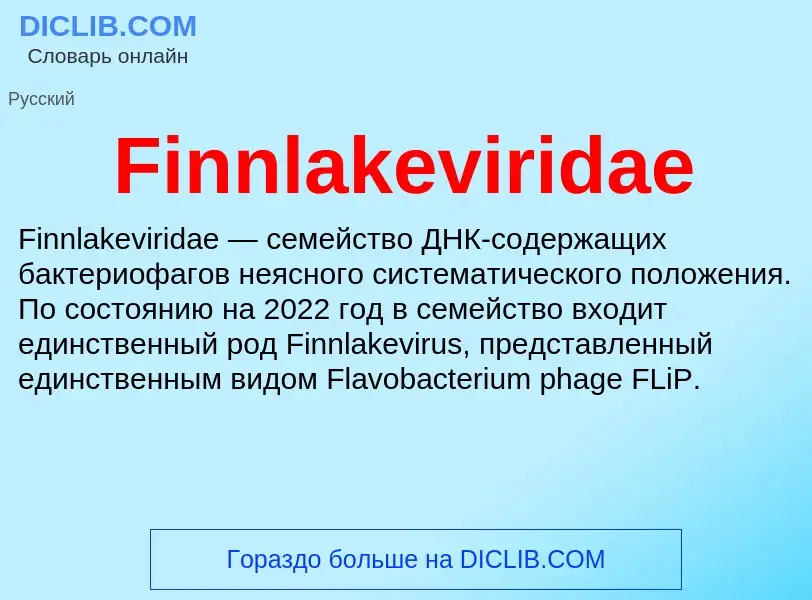 Что такое Finnlakeviridae - определение