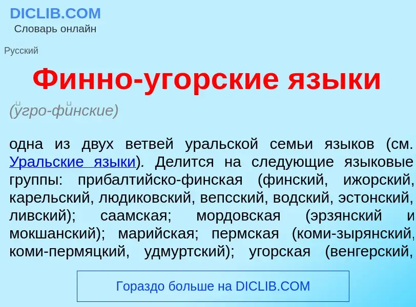 What is Ф<font color="red">и</font>нно-уг<font color="red">о</font>рские язык<font color="red">и</fo