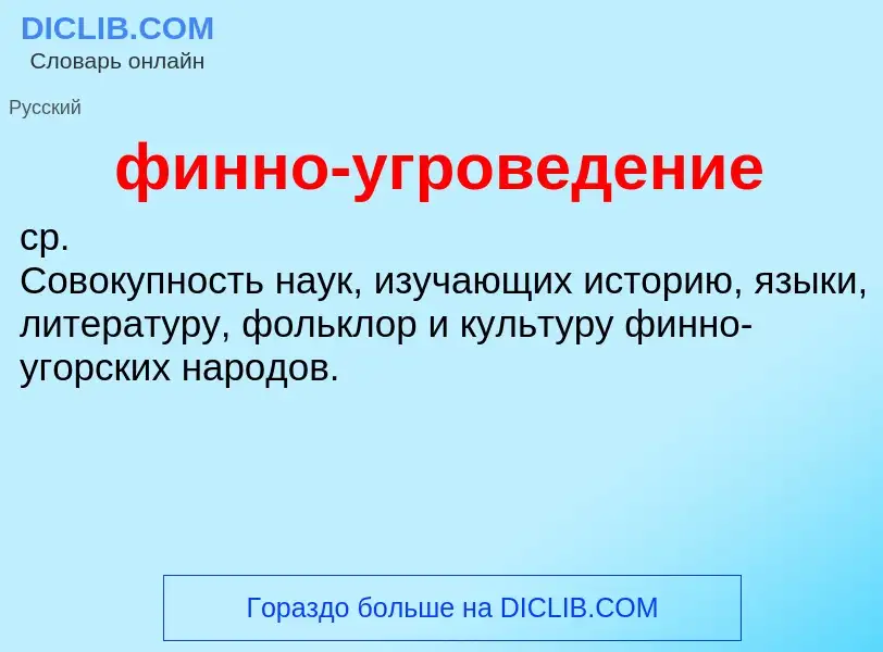 O que é финно-угроведение - definição, significado, conceito