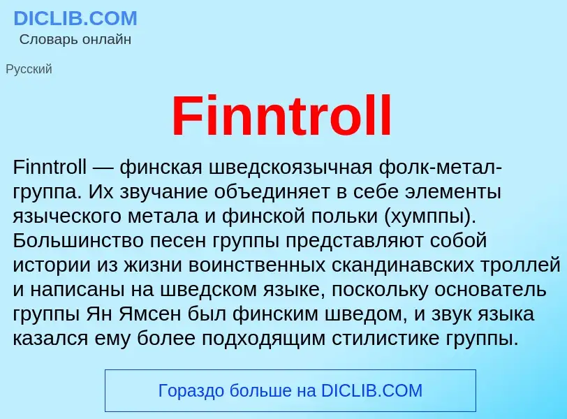 Что такое Finntroll - определение