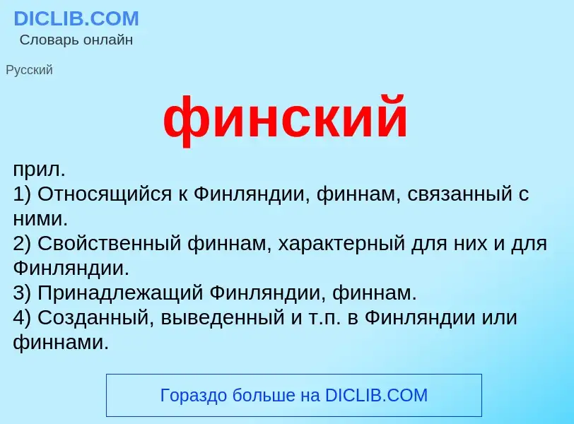 What is финский - meaning and definition