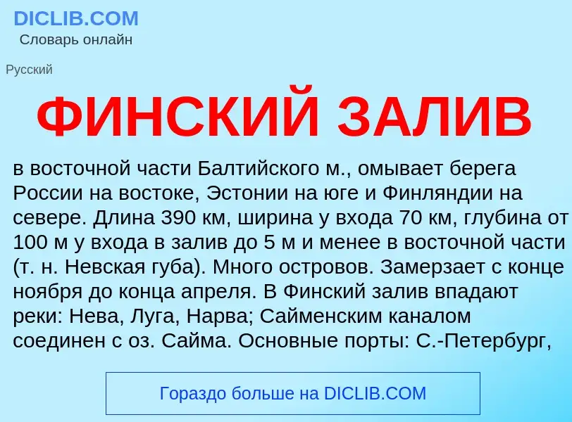 O que é ФИНСКИЙ ЗАЛИВ - definição, significado, conceito