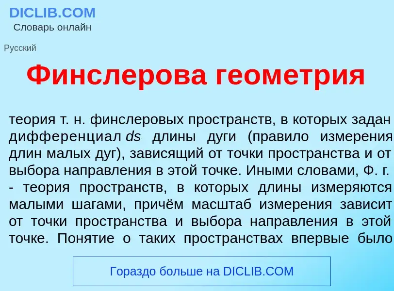 Что такое Ф<font color="red">и</font>нслерова геом<font color="red">е</font>трия - определение