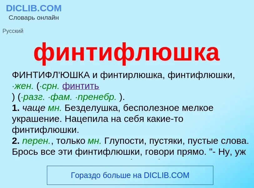 What is финтифлюшка - meaning and definition